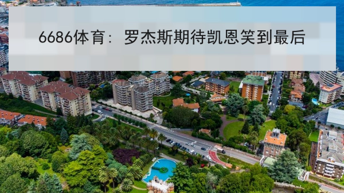 6686体育: 罗杰斯期待凯恩笑到最后 6686体育: 罗杰斯期待凯恩笑到最后