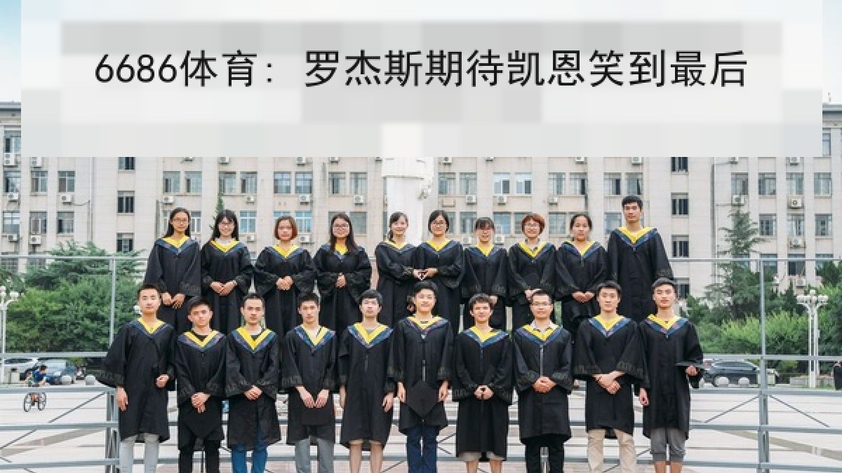 6686体育: 罗杰斯期待凯恩笑到最后 6686体育: 罗杰斯期待凯恩笑到最后