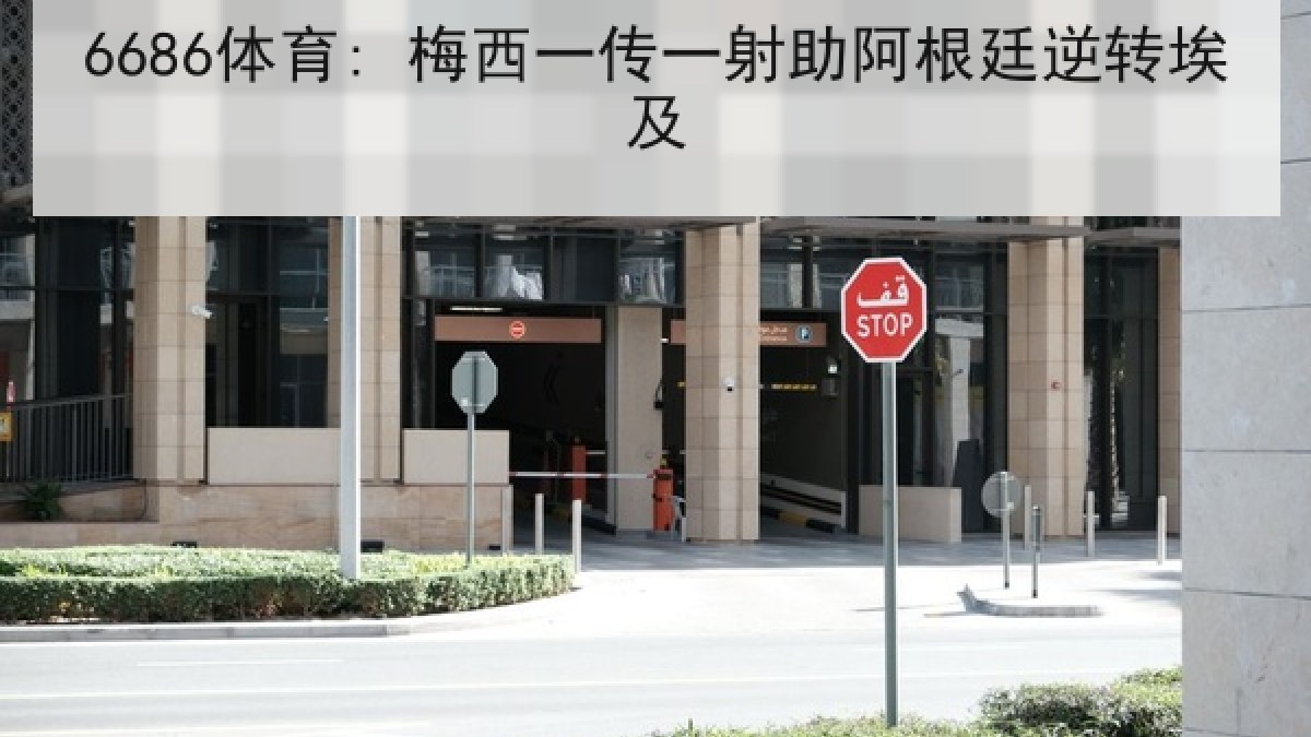 6686体育: 梅西一传一射助阿根廷逆转埃及