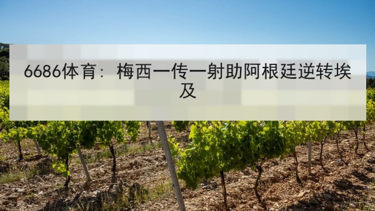 6686体育: 梅西一传一射助阿根廷逆转埃及