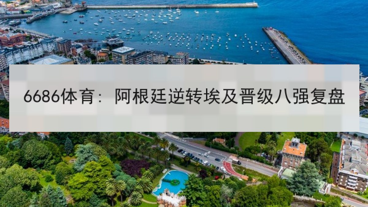 6686体育: 阿根廷逆转埃及晋级八强复盘 6686体育: 阿根廷逆转埃及晋级八强复盘