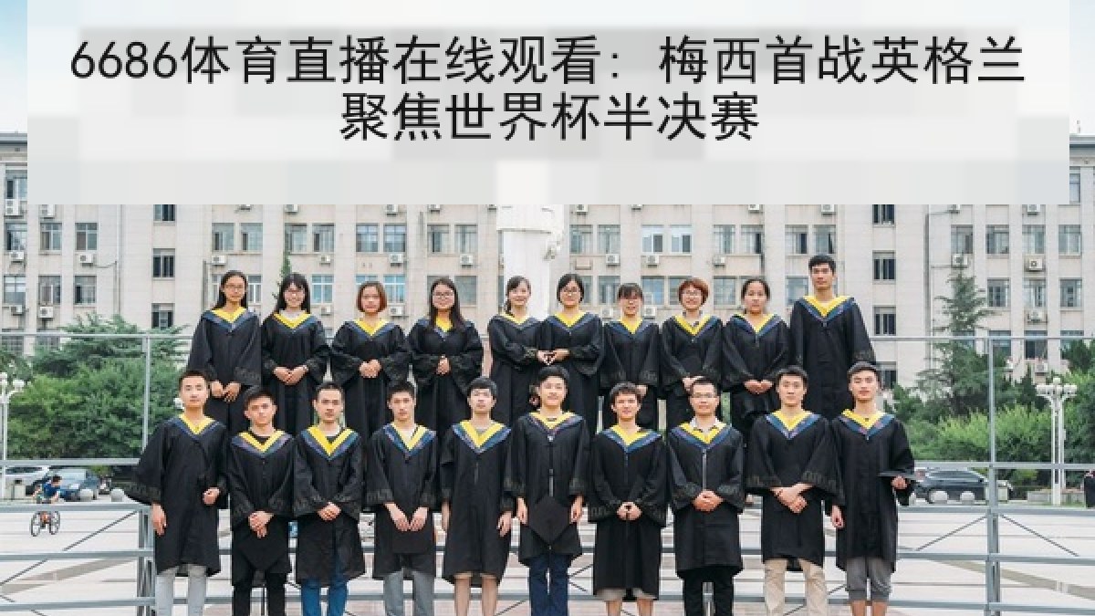 6686体育直播在线观看: 梅西首战英格兰聚焦世界杯半决赛