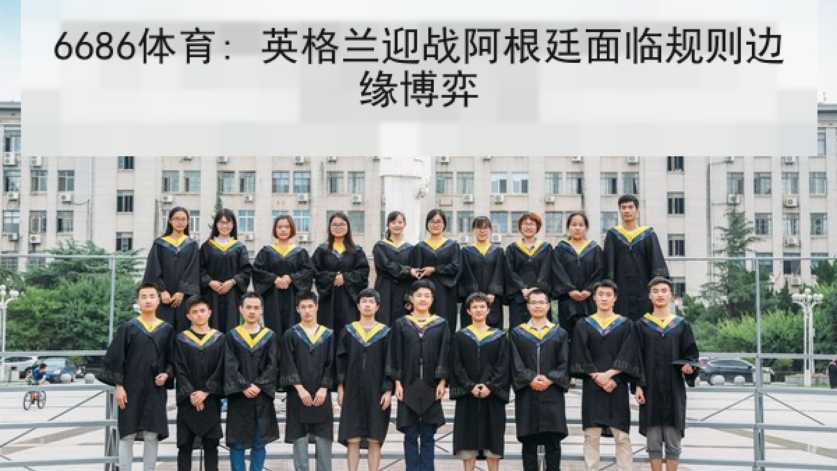 6686体育: 英格兰迎战阿根廷面临规则边缘博弈 6686体育: 英格兰迎战阿根廷面临规则边缘博弈