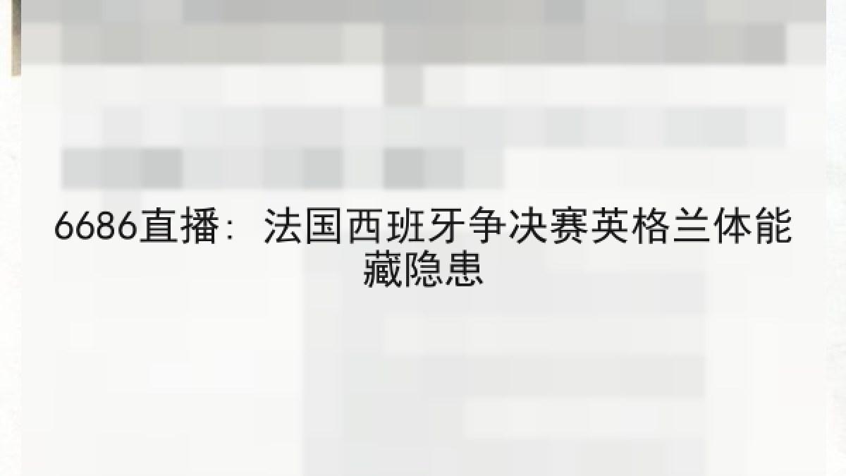 6686直播: 法国西班牙争决赛英格兰体能藏隐患 6686直播: 法国西班牙争决赛英格兰体能藏隐患