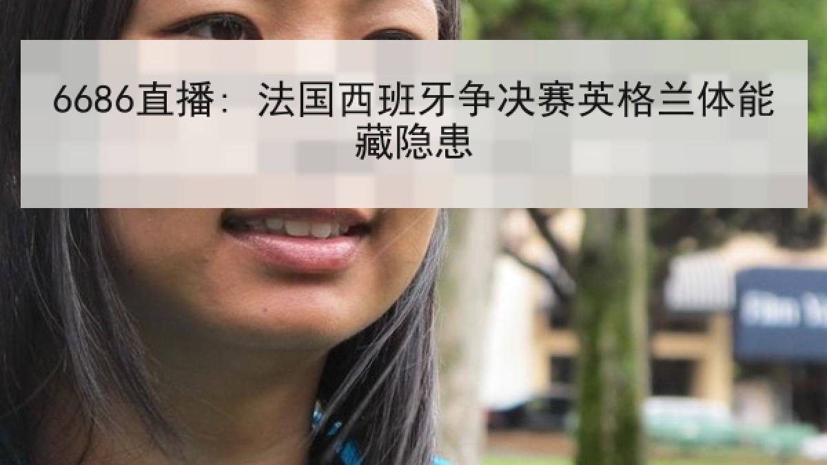 6686直播: 法国西班牙争决赛英格兰体能藏隐患