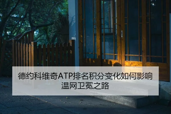 de-yue-ke-wei-qi-pai-ming-ji-fen-bian-hua-ru-he-ying-xiang-wen-wang-wei-mian-zhi-lu-2-330.jpg