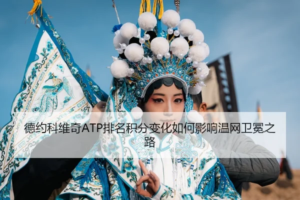 de-yue-ke-wei-qi-pai-ming-ji-fen-bian-hua-ru-he-ying-xiang-wen-wang-wei-mian-zhi-lu-3-386.jpg