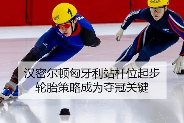 han-mi-er-dun-xiong-ya-li-zhan-gan-wei-qi-bu-lun-tai-ce-lve-cheng-wei-duo-guan-guan-jian-2-690.jpg