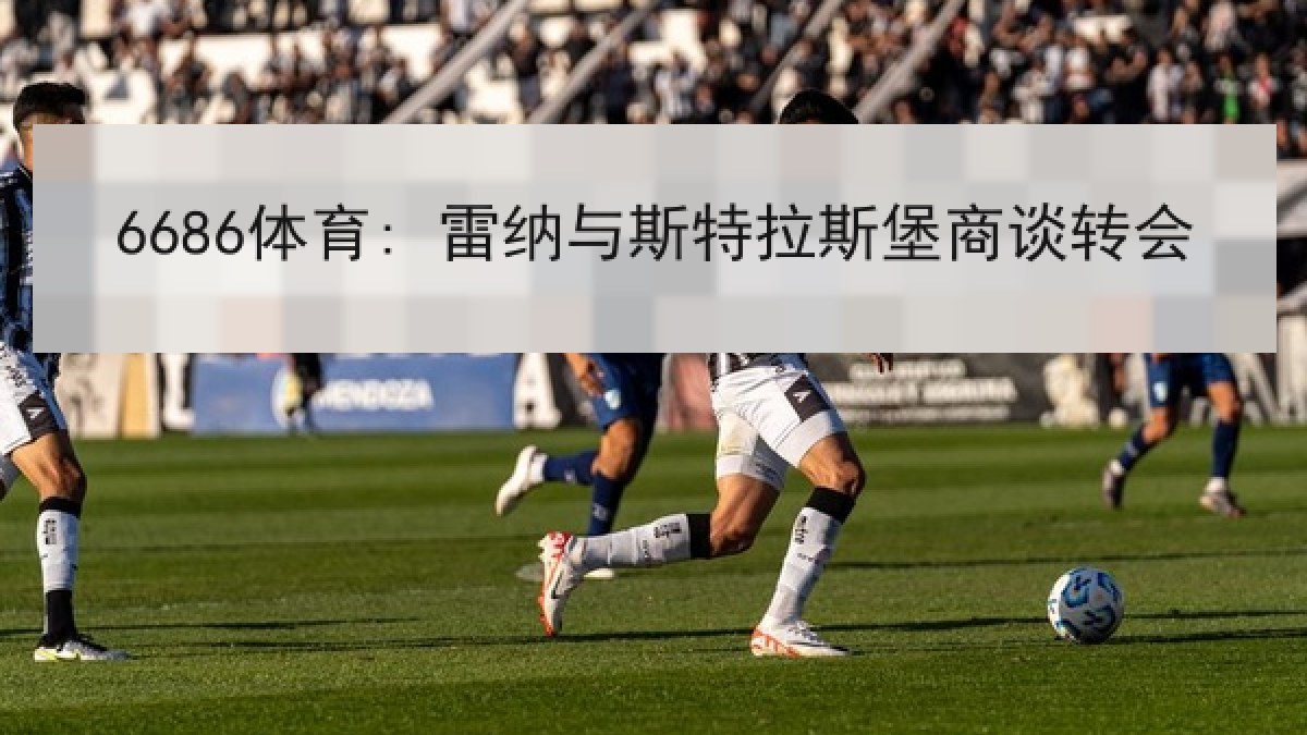 6686体育: 雷纳与斯特拉斯堡商谈转会