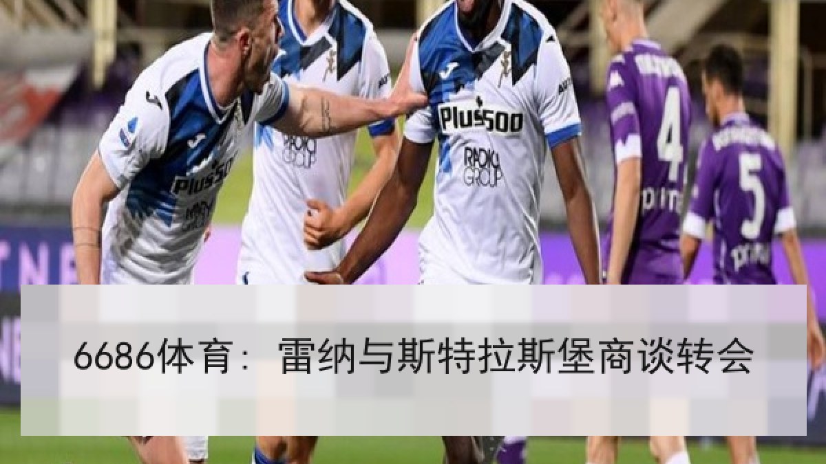 6686体育: 雷纳与斯特拉斯堡商谈转会