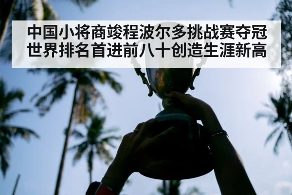 中国小将商竣程波尔多挑战赛夺冠 世界排名首进前八十创造生涯新高