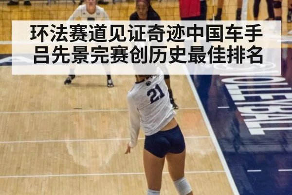 环法赛道见证奇迹中国车手吕先景完赛创历史最佳排名