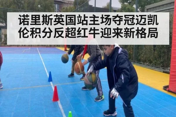 诺里斯英国站主场夺冠迈凯伦积分反超红牛迎来新格局