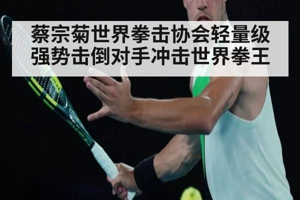 蔡宗菊世界拳击协会轻量级强势击倒对手冲击世界拳王