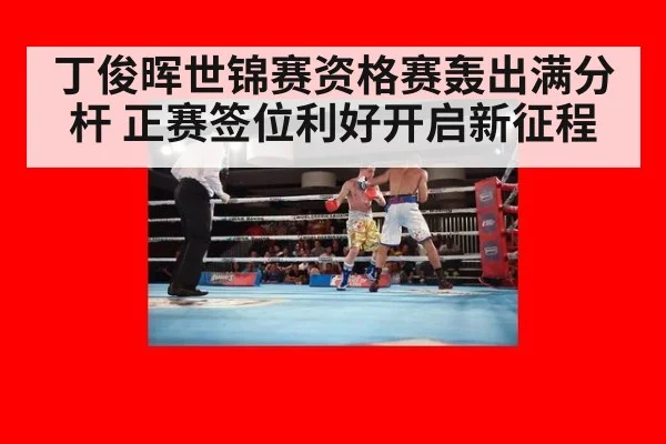 丁俊晖世锦赛资格赛轰出满分杆 正赛签位利好开启新征程