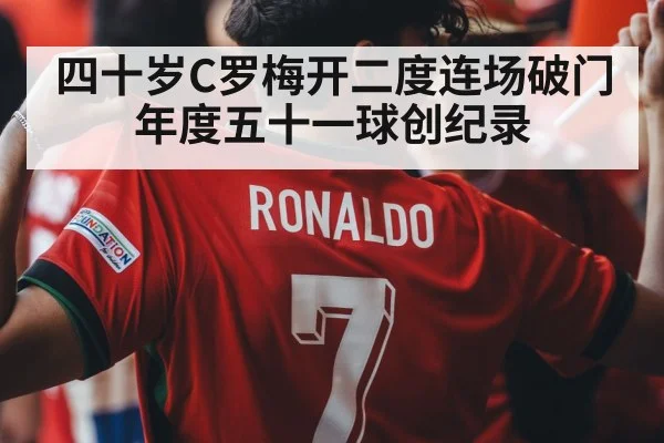 四十岁C罗梅开二度连场破门年度五十一球创纪录